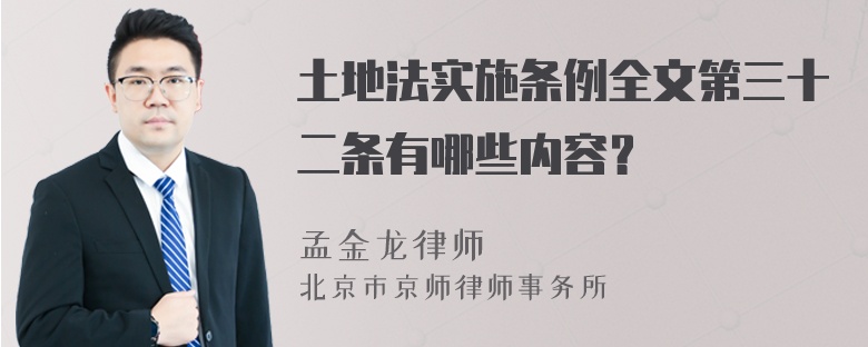 土地法实施条例全文第三十二条有哪些内容？