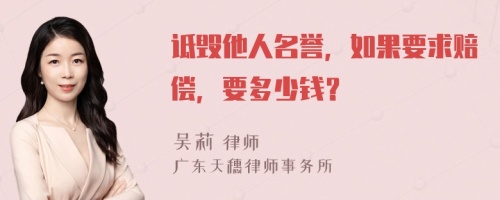 诋毁他人名誉，如果要求赔偿，要多少钱？