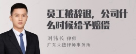 员工被辞退，公司什么时候给予赔偿