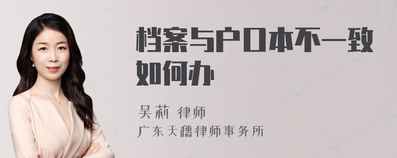 档案与户口本不一致如何办