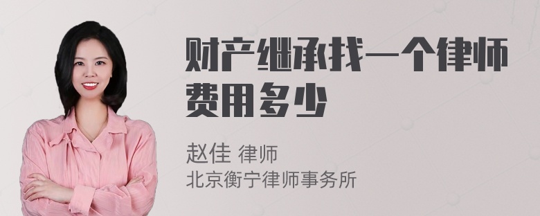 财产继承找一个律师费用多少