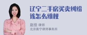 辽宁二手房买卖纠纷该怎么维权