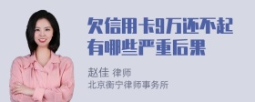 欠信用卡9万还不起有哪些严重后果