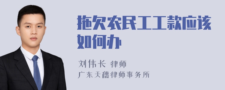 拖欠农民工工款应该如何办