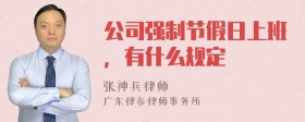 公司强制节假日上班，有什么规定