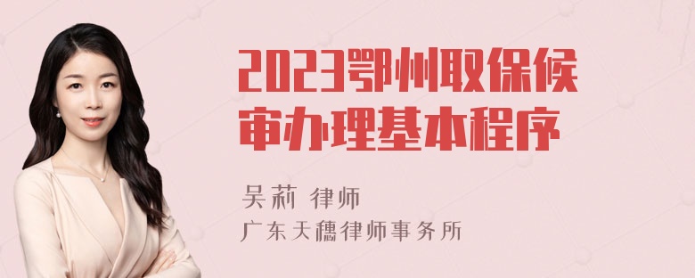 2023鄂州取保候审办理基本程序