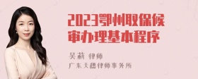 2023鄂州取保候审办理基本程序