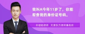 我叫A今年11岁了，你能帮查我的身份证号码。