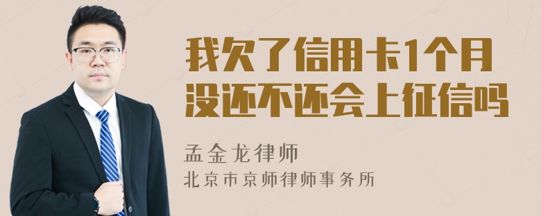 我欠了信用卡1个月没还不还会上征信吗