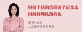 只签了认购合同交了定金未付首付可以改名么