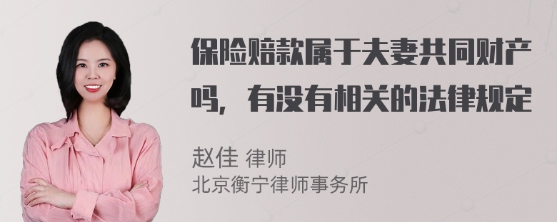 保险赔款属于夫妻共同财产吗，有没有相关的法律规定