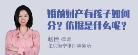 婚前财产有孩子如何分？依据是什么呢？