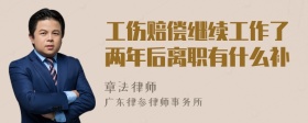 工伤赔偿继续工作了两年后离职有什么补