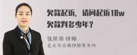 欠款起诉，请问起诉10w欠款判多少年？