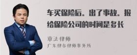 车买保险后。出了事故。报给保险公司的时间是多长