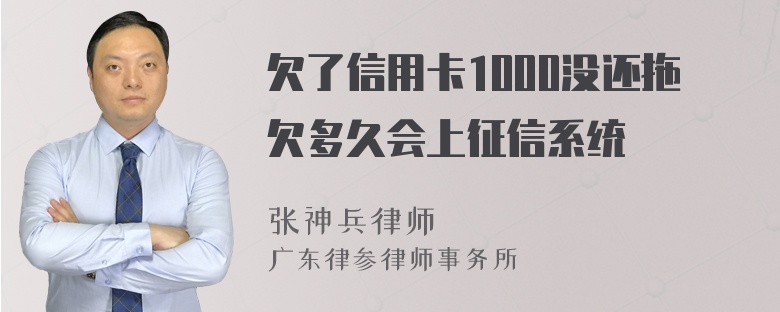 欠了信用卡1000没还拖欠多久会上征信系统