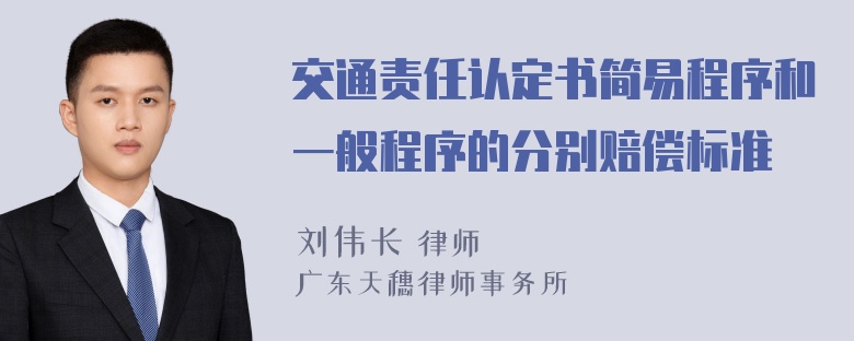 交通责任认定书简易程序和一般程序的分别赔偿标准