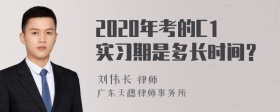 2020年考的C1实习期是多长时间？