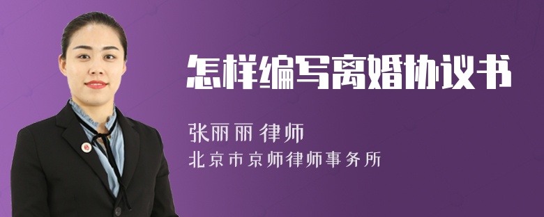 怎样编写离婚协议书