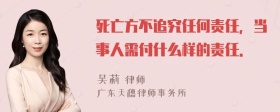 死亡方不追究任何责任，当事人需付什么样的责任．