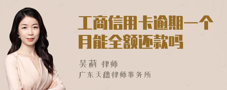 工商信用卡逾期一个月能全额还款吗