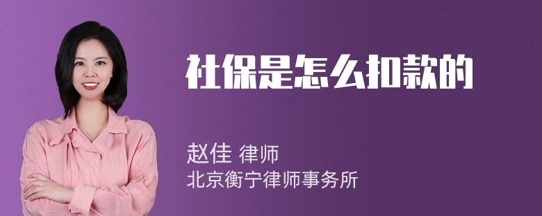 社保是怎么扣款的