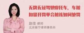 无牌无证驾驶摩托车，车被扣留开罚单会被该如何处罚