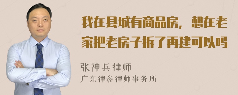 我在县城有商品房，想在老家把老房子拆了再建可以吗