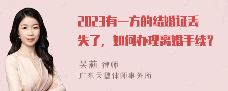 2023有一方的结婚证丢失了，如何办理离婚手续？