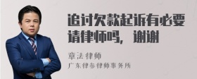 追讨欠款起诉有必要请律师吗，谢谢