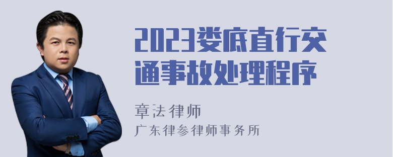 2023娄底直行交通事故处理程序