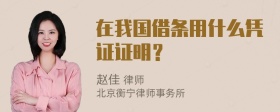 在我国借条用什么凭证证明？