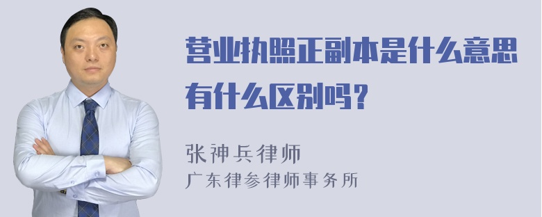 营业执照正副本是什么意思有什么区别吗？