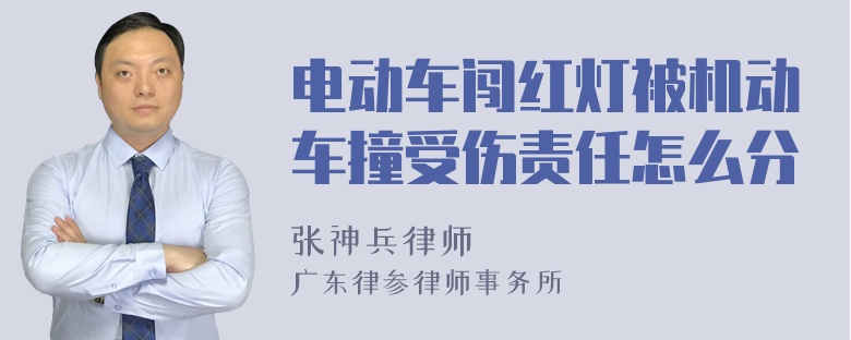 电动车闯红灯被机动车撞受伤责任怎么分