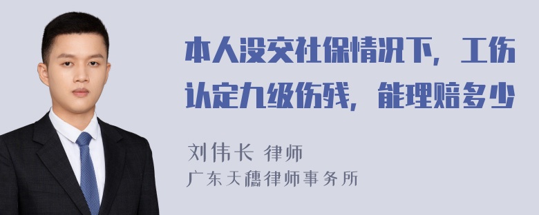 本人没交社保情况下，工伤认定九级伤残，能理赔多少