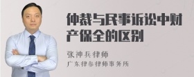 仲裁与民事诉讼中财产保全的区别