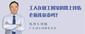 工人在放工回家的路上摔伤老板该负责吗？