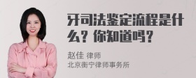 牙司法鉴定流程是什么？你知道吗？