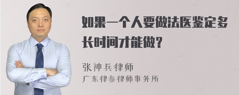 如果一个人要做法医鉴定多长时间才能做？