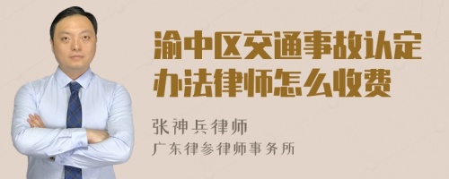 渝中区交通事故认定办法律师怎么收费