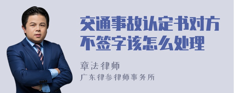 交通事故认定书对方不签字该怎么处理