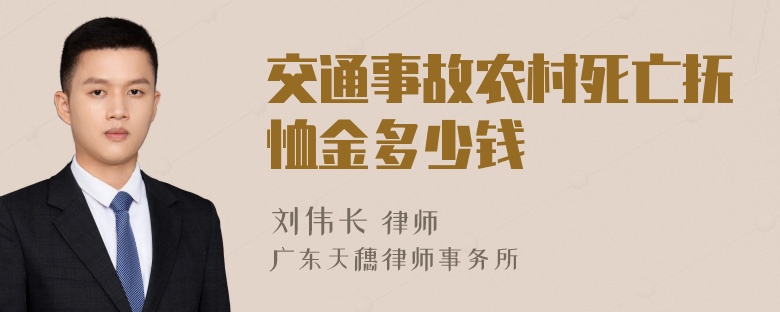 交通事故农村死亡抚恤金多少钱