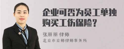 企业可否为员工单独购买工伤保险？