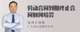 劳动合同到期终止合同如何培尝