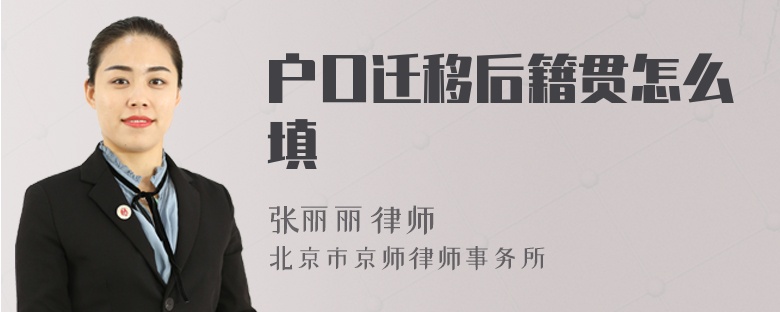 户口迁移后籍贯怎么填