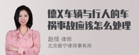 德X车辆与行人的车祸事故应该怎么处理