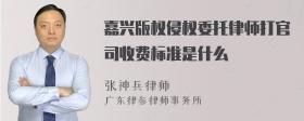 嘉兴版权侵权委托律师打官司收费标准是什么