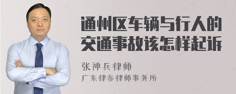 通州区车辆与行人的交通事故该怎样起诉