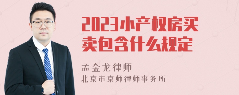 2023小产权房买卖包含什么规定