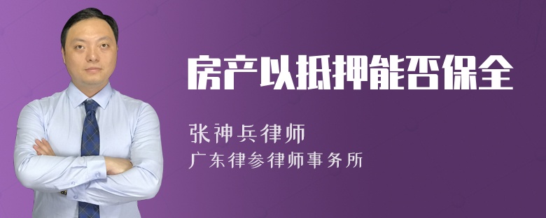 房产以抵押能否保全